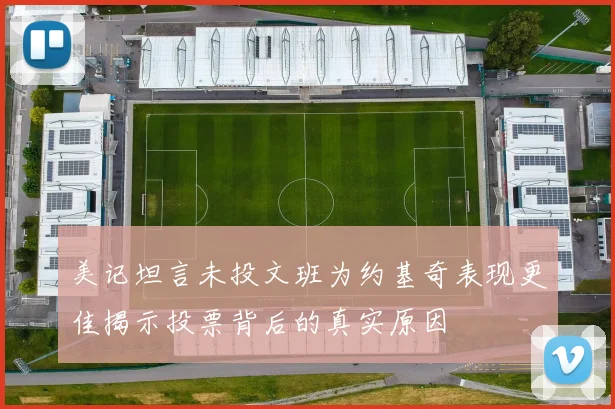 美记坦言未投文班为约基奇表现更佳揭示投票背后的真实原因