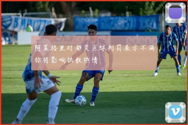 阿莱格里对都灵点球判罚表示不满称将影响执教热情