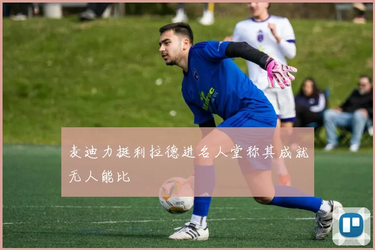 麦迪力挺利拉德进名人堂称其成就无人能比