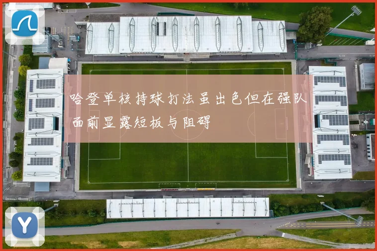 哈登单核持球打法虽出色但在强队面前显露短板与阻碍