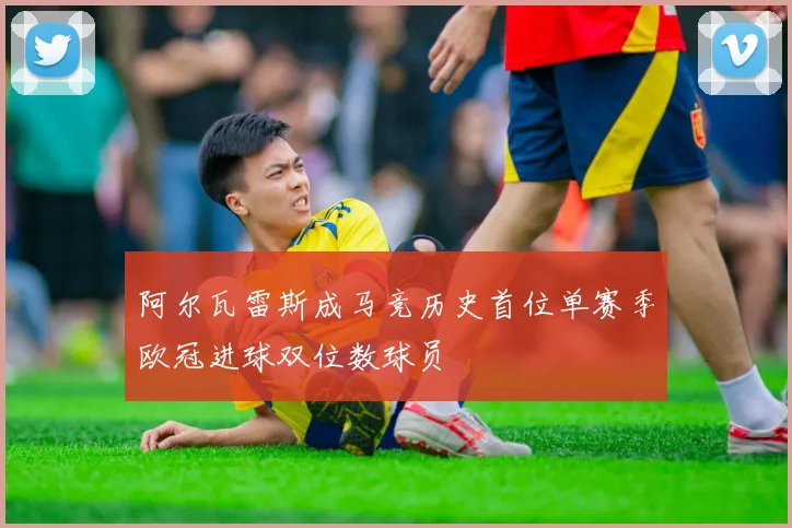 阿尔瓦雷斯成马竞历史首位单赛季欧冠进球双位数球员