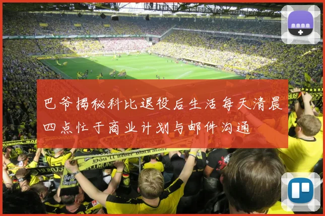 巴爷揭秘科比退役后生活每天清晨四点忙于商业计划与邮件沟通