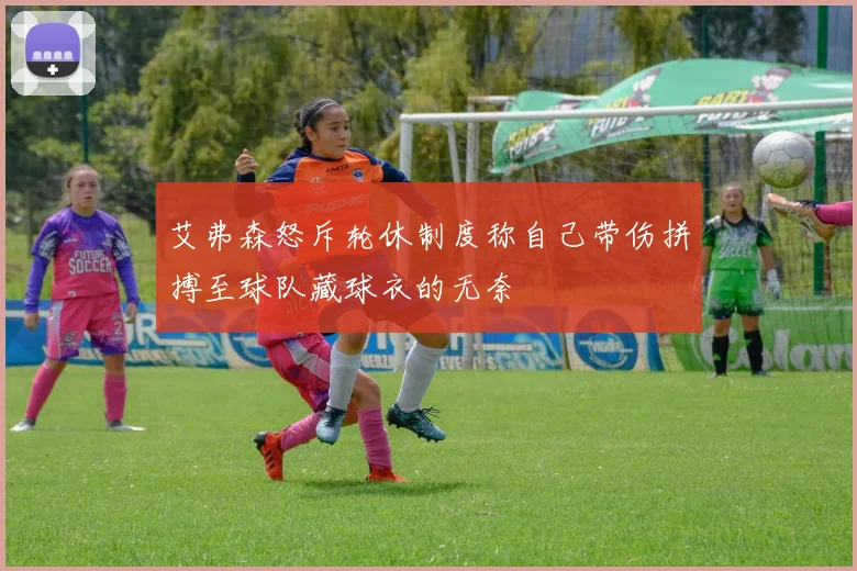 艾弗森怒斥轮休制度称自己带伤拼搏至球队藏球衣的无奈