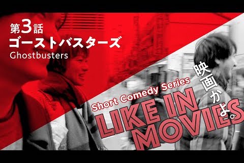 YouTubeドラマシリーズ「映画かよ-like in movies-」